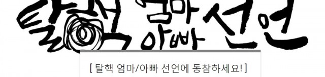 엄마아빠선언