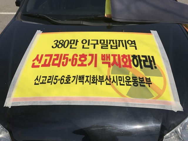 후쿠시마6주기 신고리56백지화 차량캠페인
