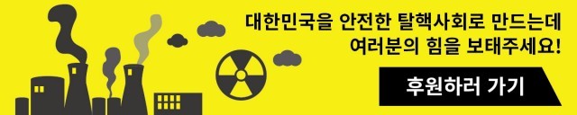 탈핵_배너