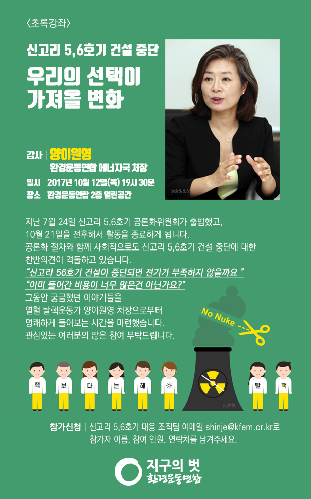 [회원강좌]신고리56호기중단-20170929