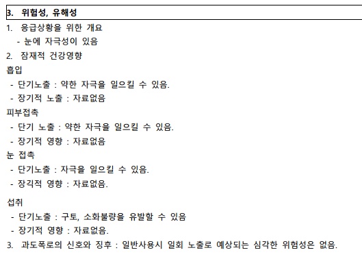 '섬유탈취제 후레쉬그린향'의 위험성, 유해성 정보