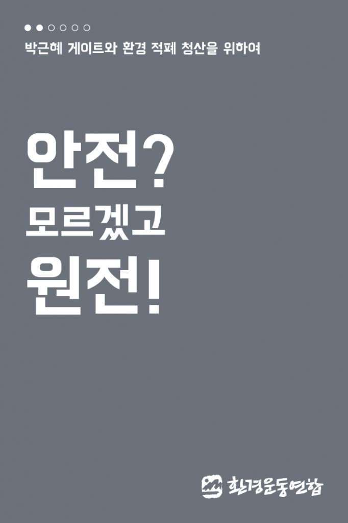 환경적폐2_원전_1