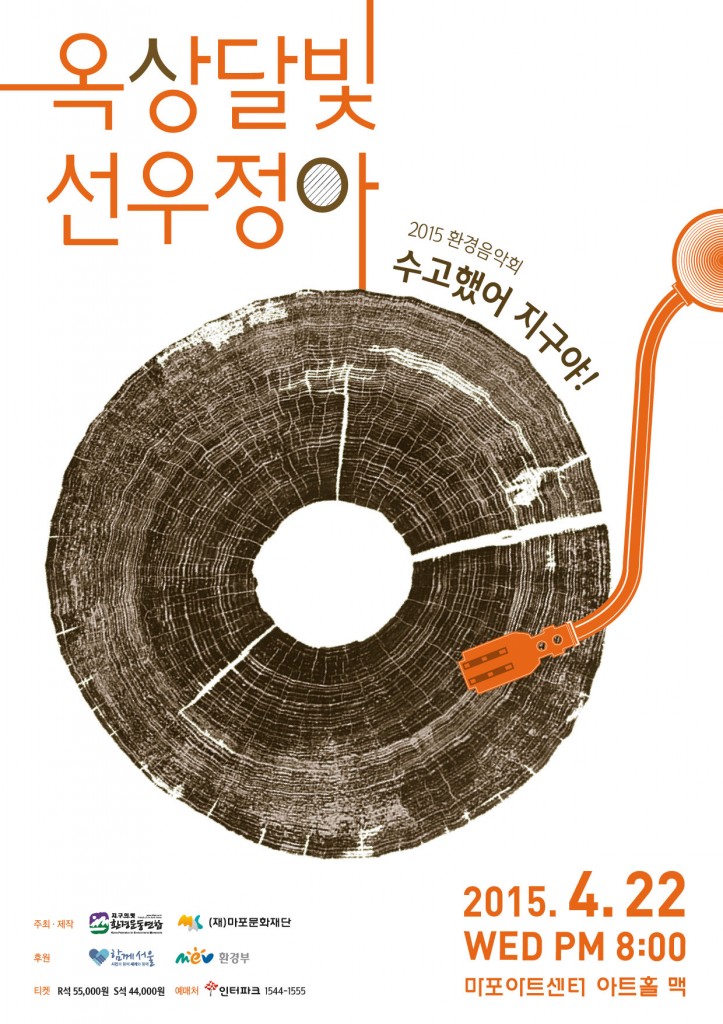 [초대] 2015 환경음악회 “수고했어 지구야!” – 옥상달빛 선우정아 : 환경운동연합