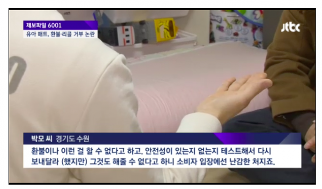 ▲크림하우스 유아용 매트를 구입한 소비자들은 환불과 보상을 요구하고 있다.ⓒ jtbc 방송화면 캡처