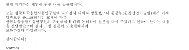 ▲ 13일, 에코트리로 부터 온 재검사 관련 내용 답변