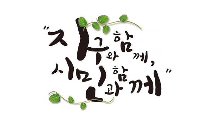 지구와 함께 시민과 함께