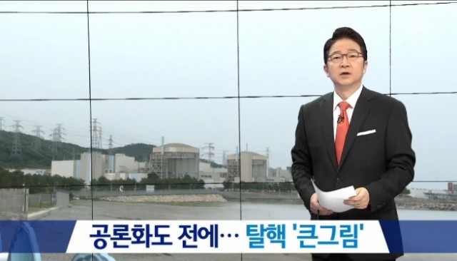 신고리 5‧6호기 공론화와 다른 노후 원전 문제 연결한 채널A(7/24)