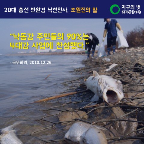 "낙동강 주민들의 90%는 4대강 사업에 찬성했다"(국무회의 2010.12.26.)