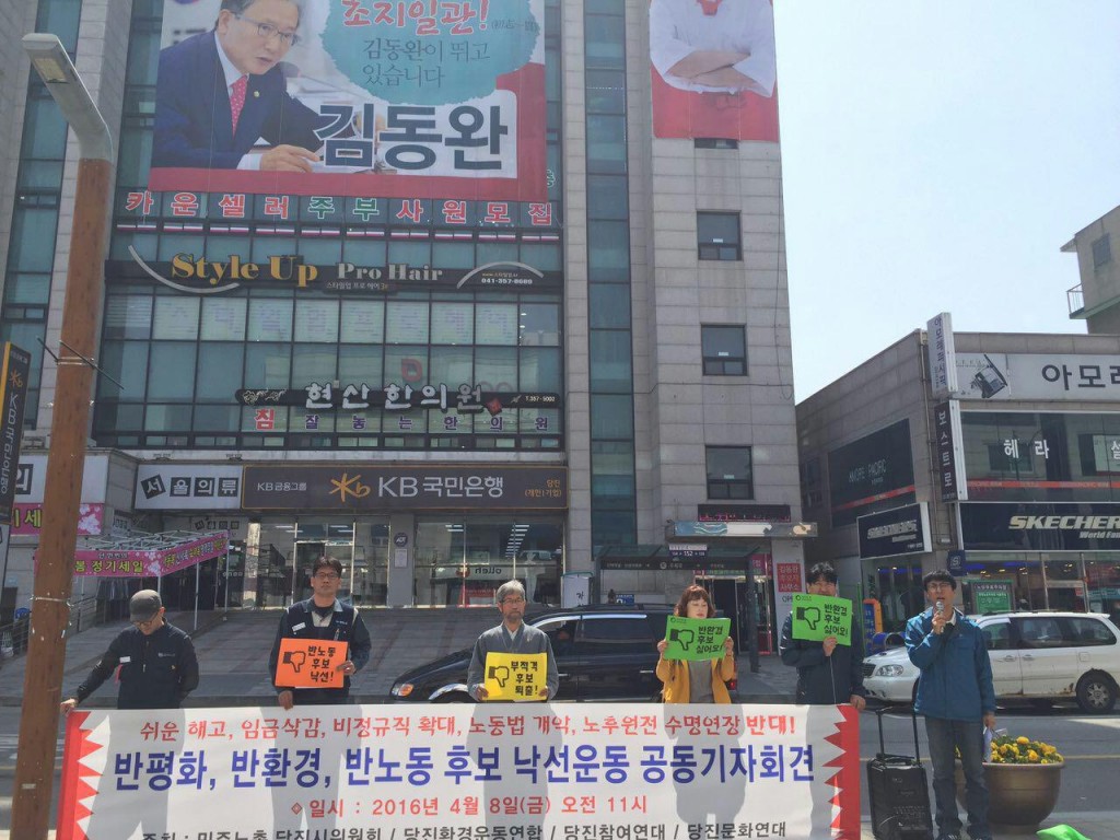 충남은 김동완 후보(새누리당, 충남 당진)에 대한 낙선 캠페인을 진행했다.ⓒ당진환경운동연합