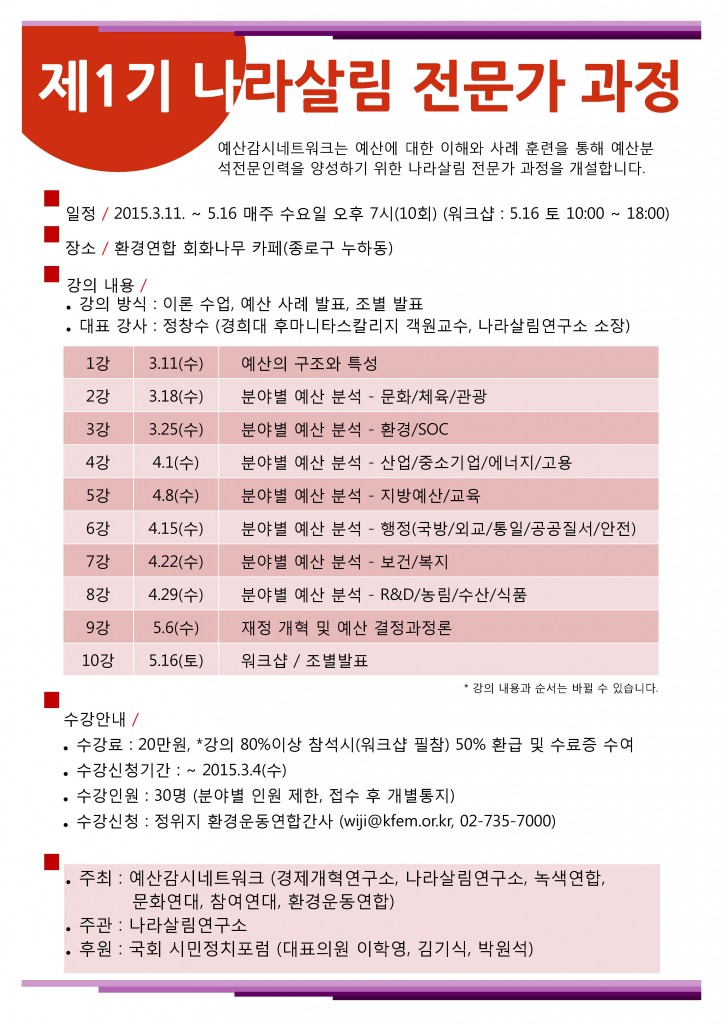 나라살림 전문가과정 포스터_0225_최종