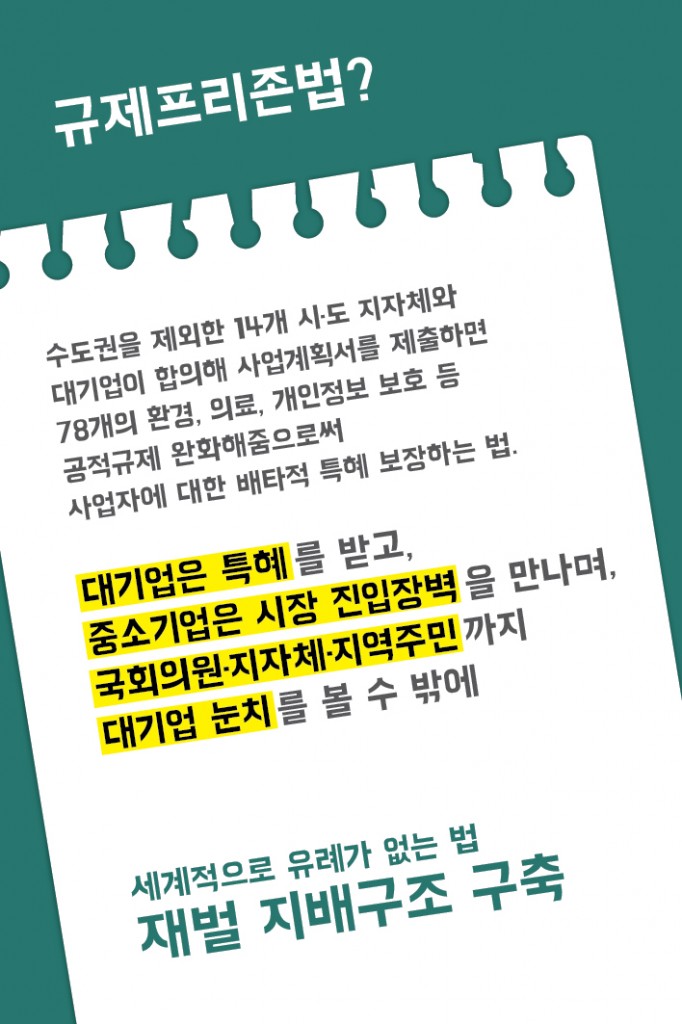 환경적폐5_규제프리존법_3