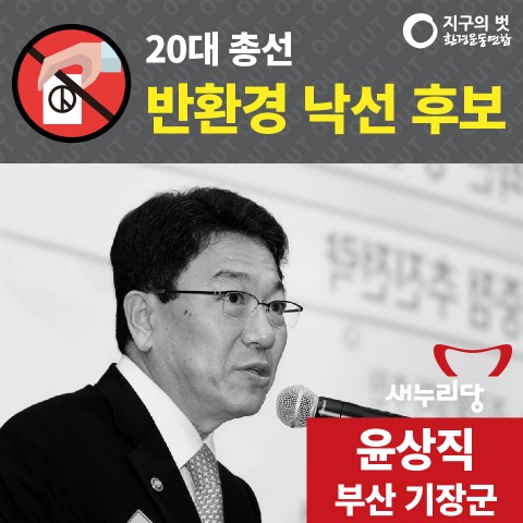 반환경후보낙선캠페인_6인-08