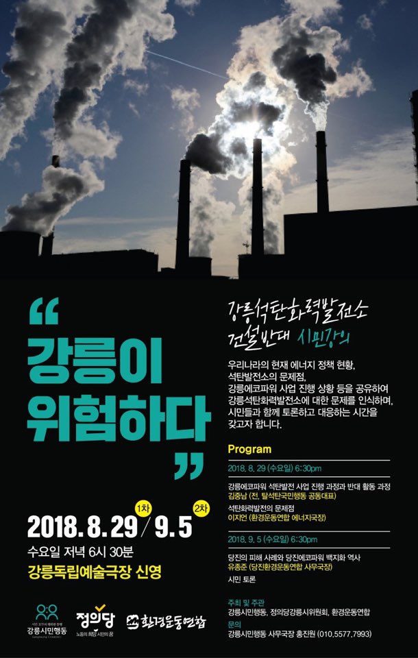 [강의 안내] “강릉이 위험하다” 석탄발전소 시민강의 : 환경운동연합