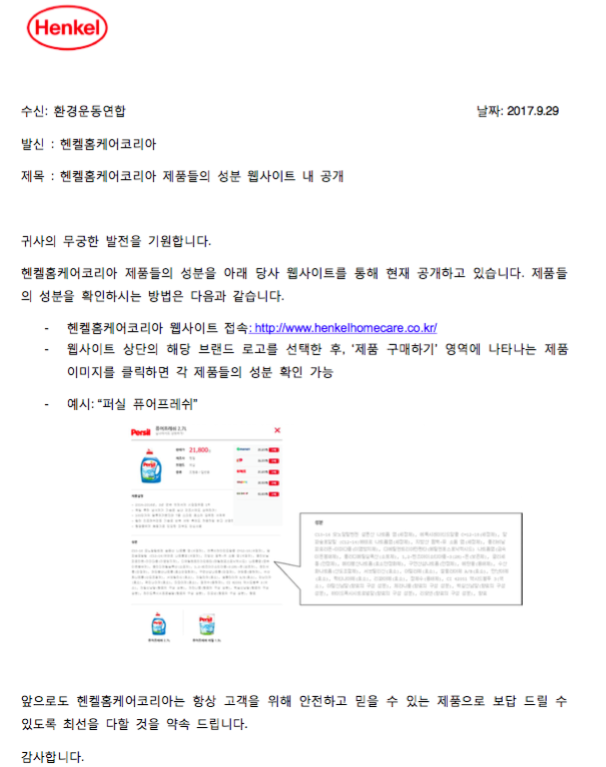지난 29일, 헨켈은 공문을 통해 전성분 공개하고 있음을 환경운동연합에 알려왔다. ⓒ 헨켈홈케어코리아