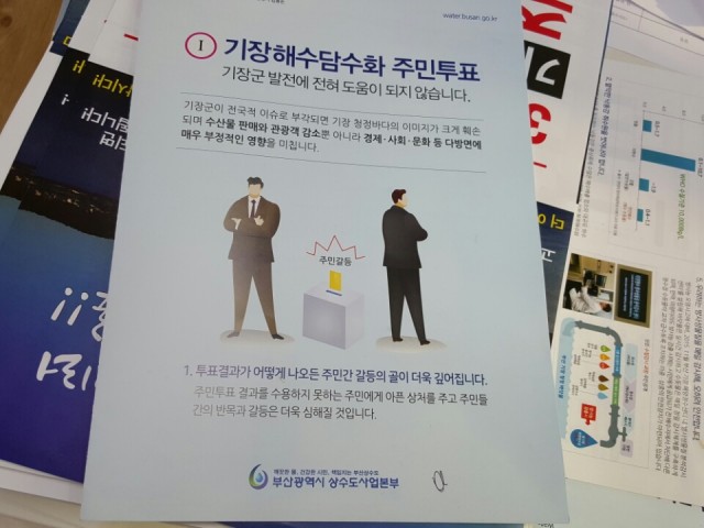 상수도사업본부는 주민투표가 기장군 발전을 해치고 주민간 갈등의 골만 깊어진다면서 해수담수 수돗물이 맛있고 안전하고 깨끗한 물이니 안심하고 마시라고 한다.그러나 주민들은 이 말이 거짓말이라는 것을 알고 있다.Ⓒ환경운동연합