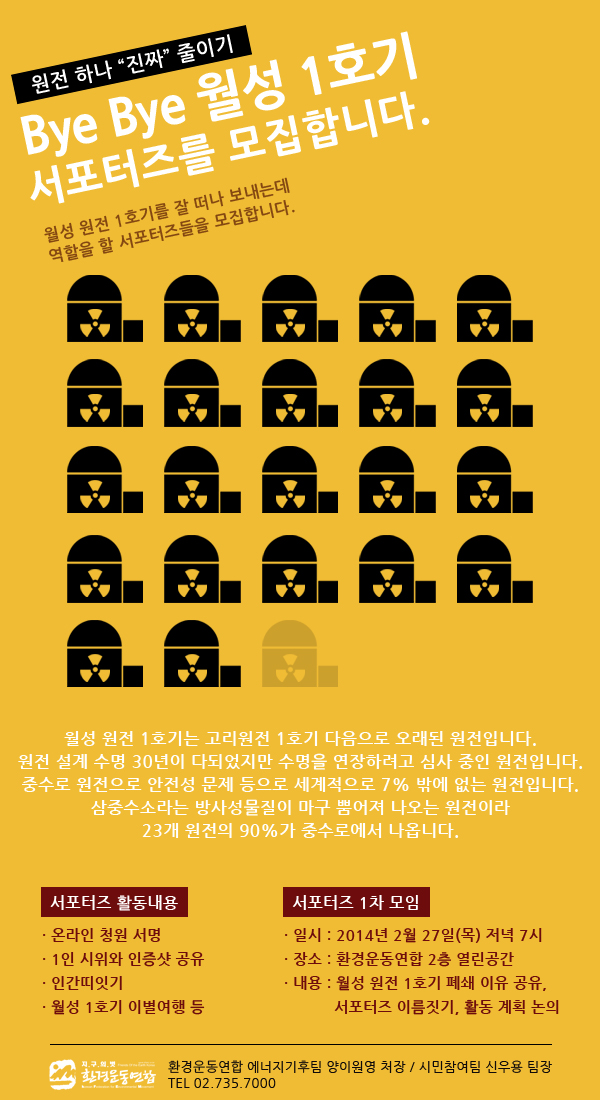 Bye Bye 월성1호기 서포터즈를 모집합니다