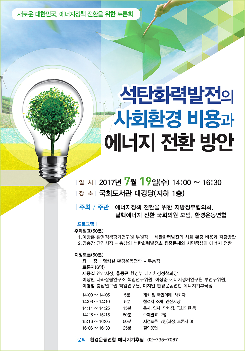 새로운대한민국에너지정책전환을윈한토론회-포스터 최종 2017.07.11.
