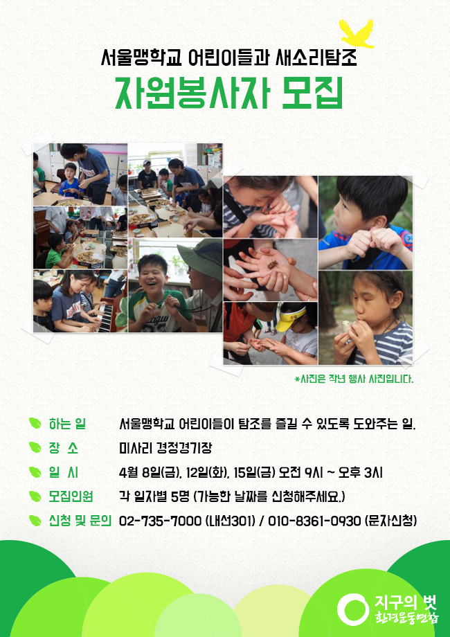 새소리탐조_자원봉사모집