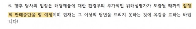 ▲회수권고조치한 위해우려제품 제형 변경에 따른 재출시 관련 업체측 답변 (출처 에코트리즈)