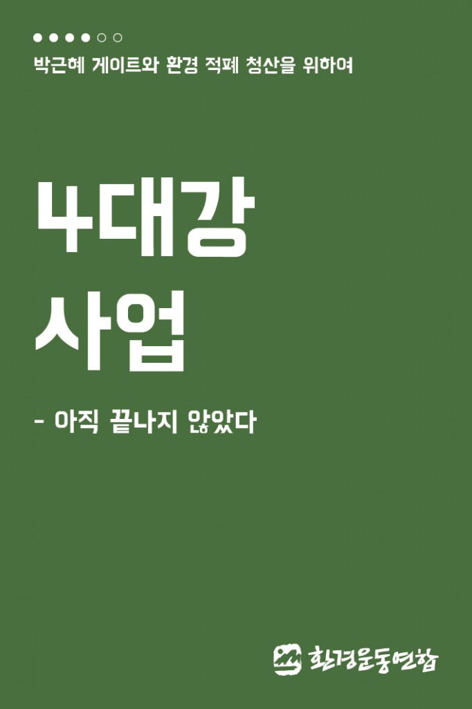 환경적폐4_4대강사업_1
