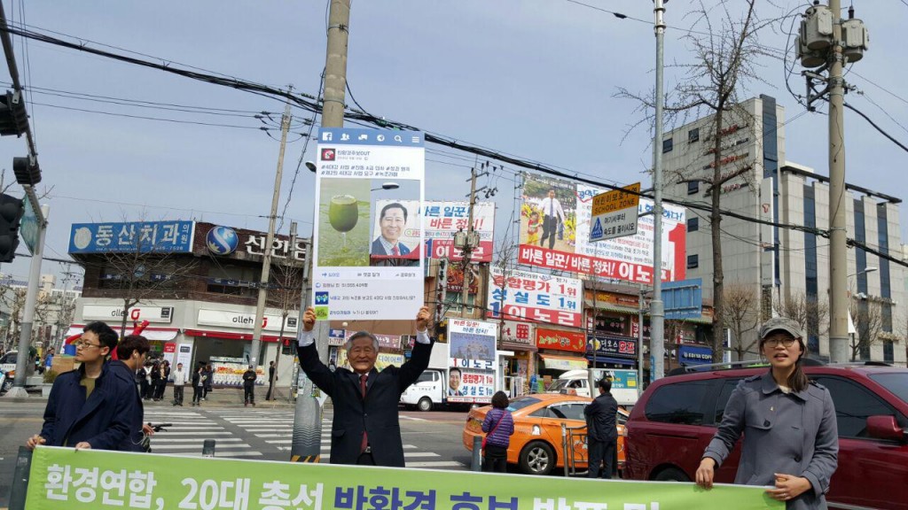 [서울] 환경연합_낙선 캠페인_ 이노근 후보(새누리당 서울 노원갑).1