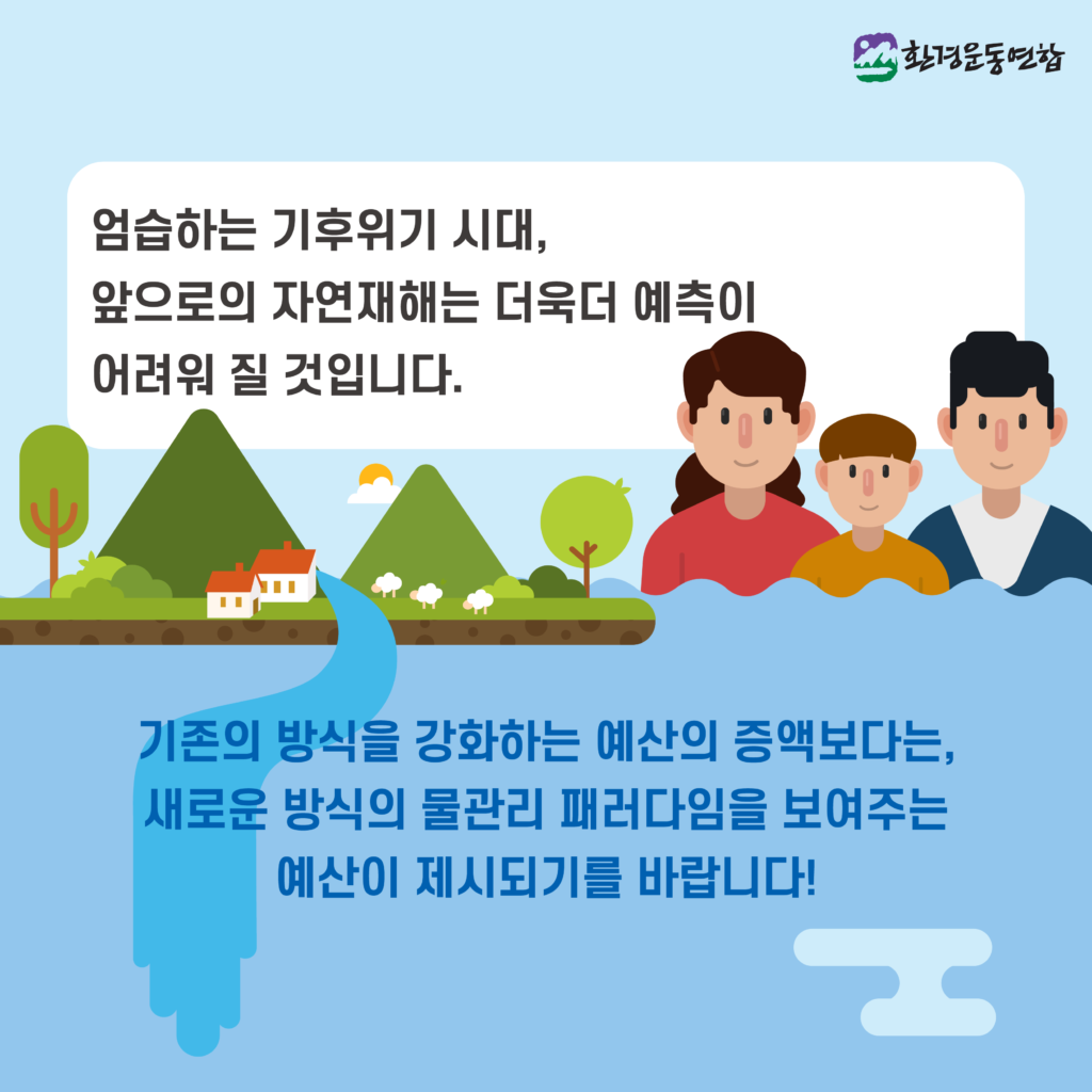 [2021 예산안 카드뉴스] 아니, 우리 세금이 이런 사업에? -물 분야- : 환경운동연합