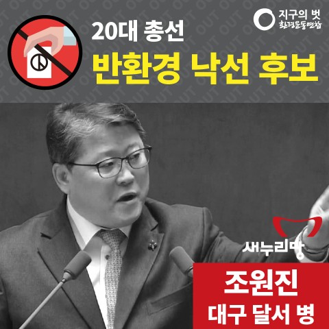 반환경후보낙선캠페인_6인-07