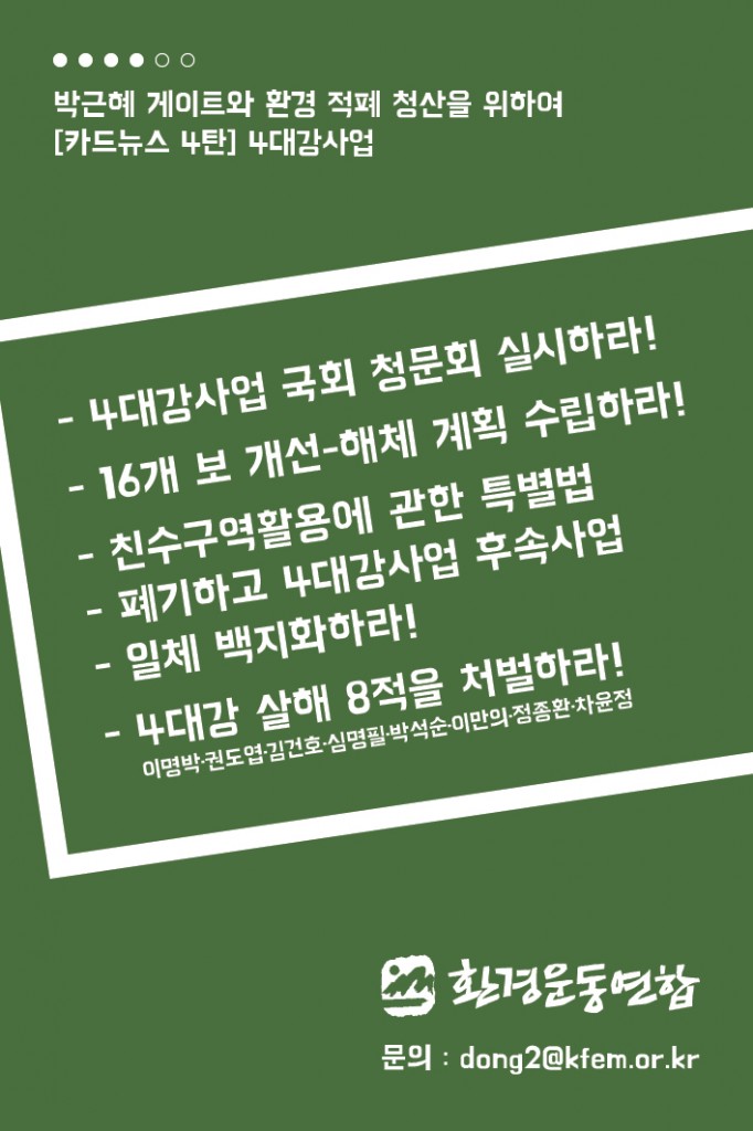 환경적폐4_4대강사업_7