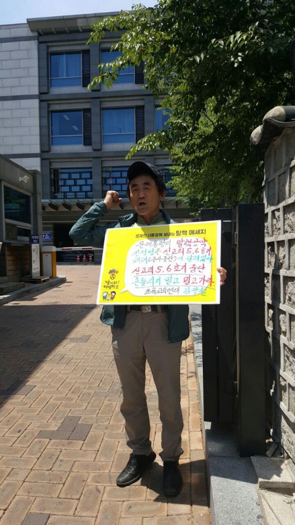 문대통령의 탈핵공약 진정성은 신고리 5.6호기 폐쇄(공사중단)에 달려 있다. 신고리 5.6호기 중단 흔들리지 말고 밀고 가라. 초록교육연대 김광식 대표ⓒ환경운동연합