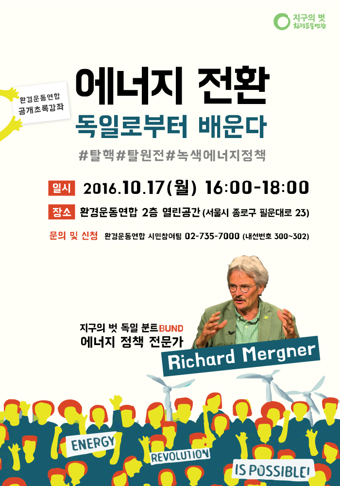 [초록강좌]에너지전환, 독일로부터 배운다(10/17, 오후4시) : 환경운동연합