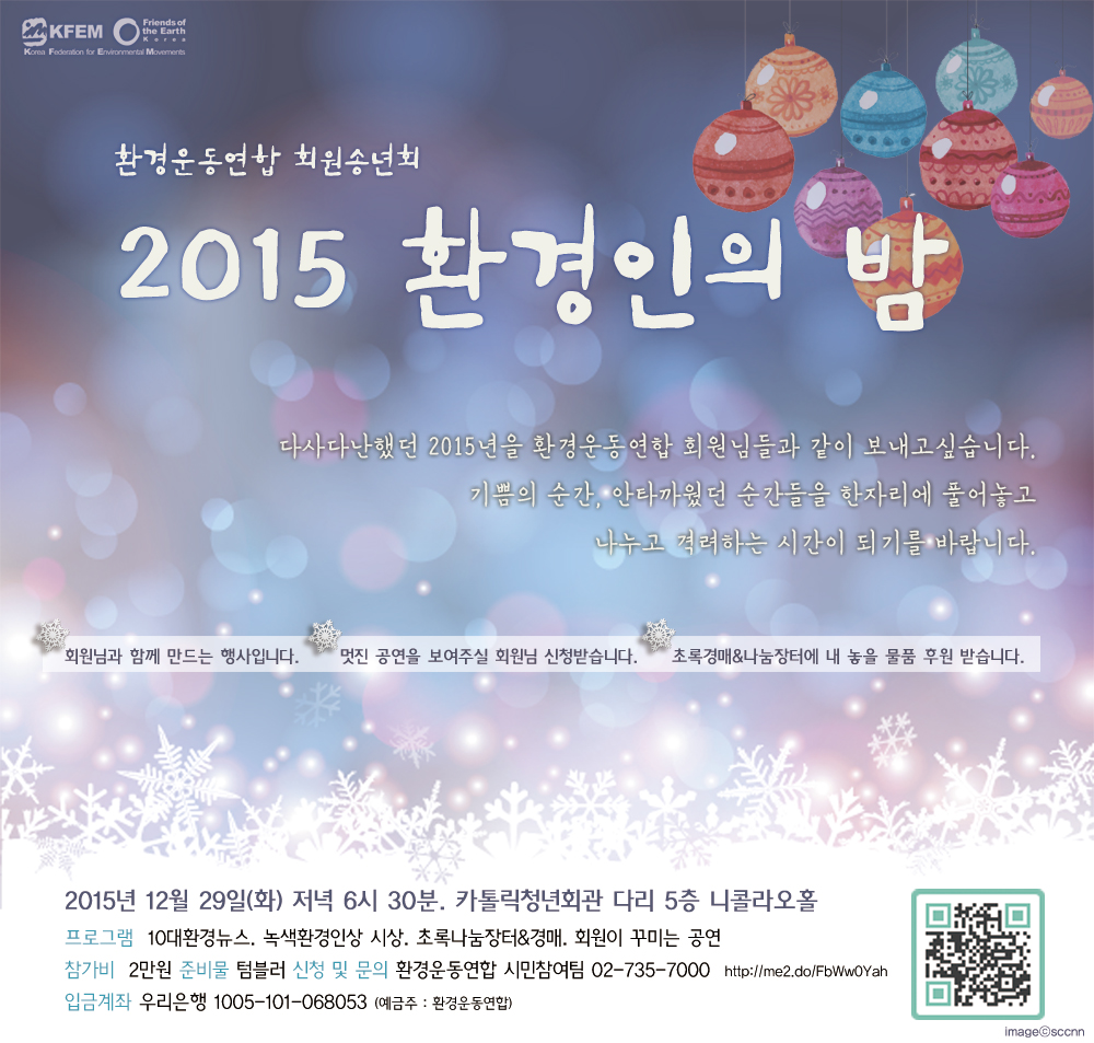 [공지]회원송년회_2015환경인의밤(12/29 저녁6시30분) : 환경운동연합