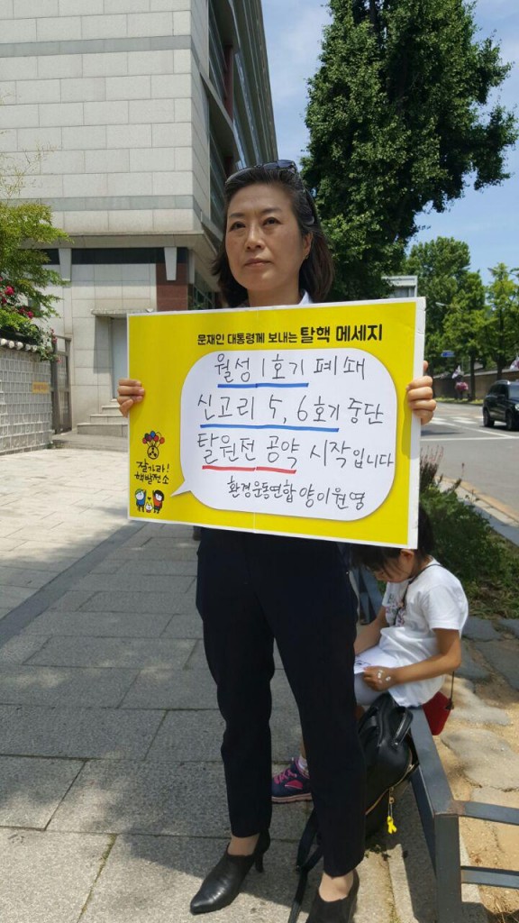 월성1호기 폐쇄 신고리 5.6호기 중단 탈원전 공약 시작입니다. 환경운동연합 양이원영 ⓒ환경운동연합