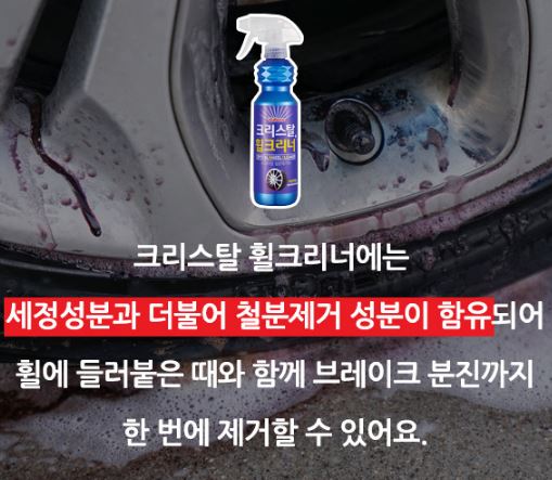 크리스탈 휠크리너 제품 소개 (c)볼스원 공식 블로그