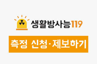 방사능119_홈피-썸네일.jpg