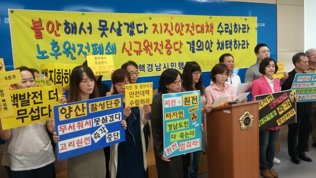 불안해서 못살겠다 지진안전대책 수립하라. 노후원전폐쇄 신규원전 중단 결의안 채택하라 ⓒ경남탈핵시민행동,김해양산환경운동연합