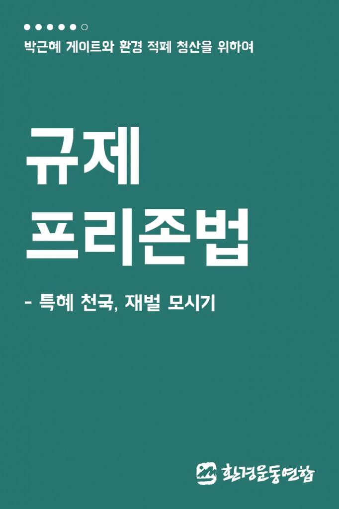 환경적폐5_규제프리존법_1