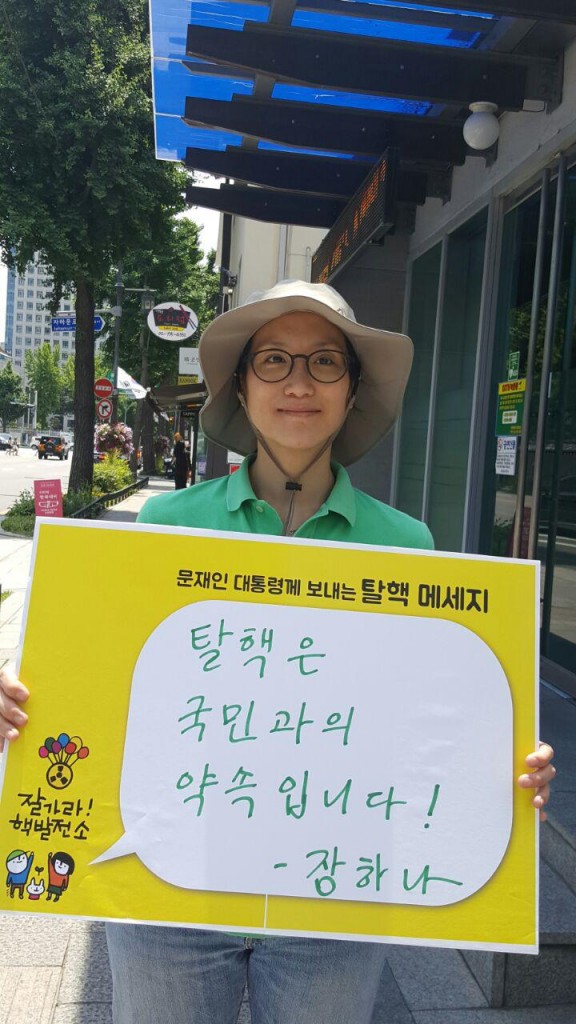 탈핵은 국민과의 약속입니다. 환경운동연합 권력감시팀장 장하나 전의원 ⓒ환경운동연합