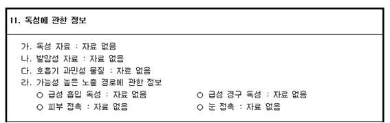 독성에 관한 정보