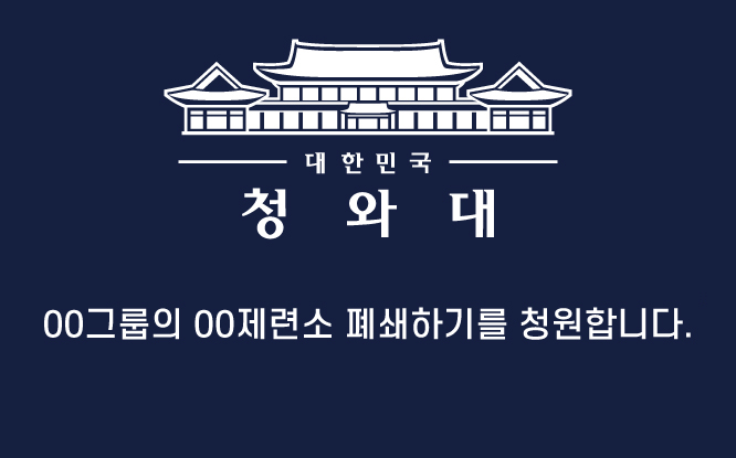 청와대청원_영풍제련소_1.jpg