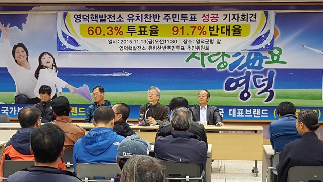 영덕핵발전소 유치찬반 주민투표 성공 기자회견(2015.11.13)
