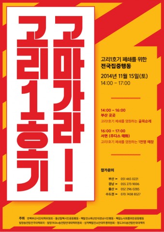 고리1호기 폐쇄를 위한 전국집중행동1