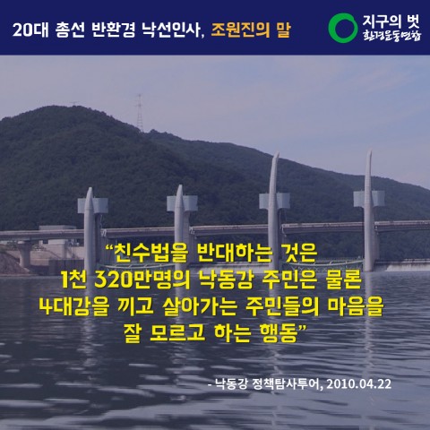 "친수법을 반대하는 것은 1천320만 명의 낙동강 주민은 물론 4대강을 끼고 살아가는 주민들의 마음을 잘 모르고 하는 행동“(국무회의 10.10.22)