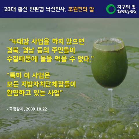 “4대강 사업을 하지 않으면 경북, 경남 등의 주민들이 수질 때문에 물을 먹을 수 없다" "특히 이 사업은 모든 지방자치단체장들이 환영하고 있는 사업" (국정감사 09.10.22