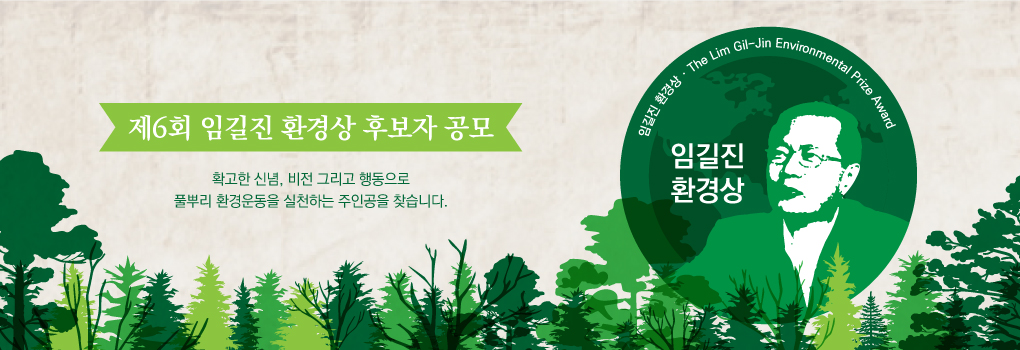 제6회임길진환경상_메인배너11.jpg