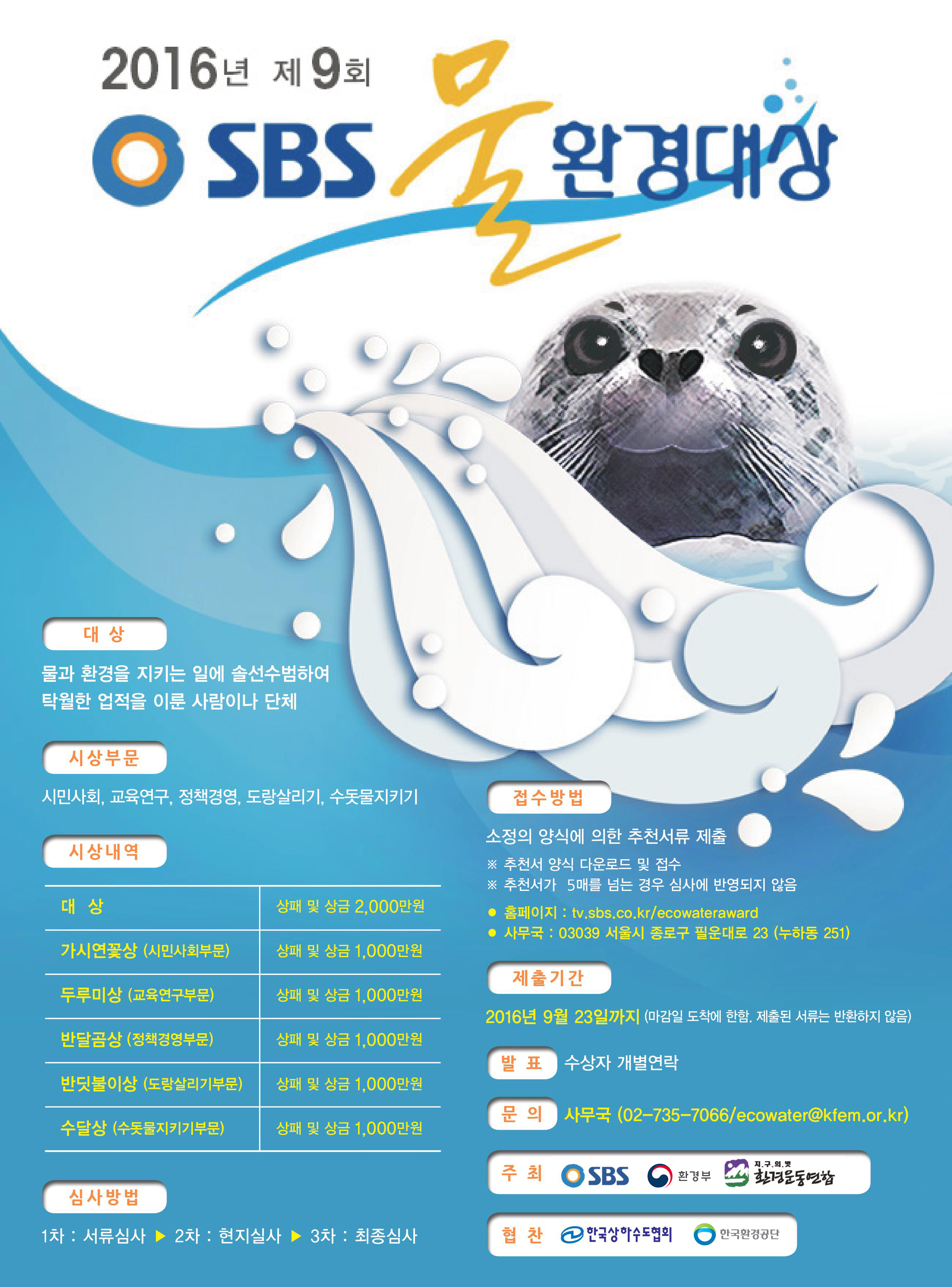 2016SBS물환경대상-웹포스터-20160727