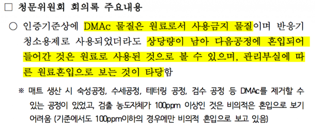 ▲ 환경부 청문위원회는 "DMAc의 농도가 100ppm을 초과한 사항은 원료로 사용되었을 가능성이 있다"고 결론내렸다.ⓒ 송옥주의원실 제공