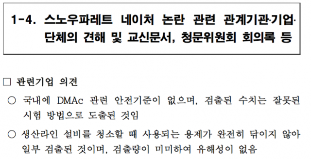 ▲국회 환경노동위원회 소속 송옥주 의원실에서 받은 환경부의 ‘기업 견해, 교신문서, 회의록 등’의 자료 인용 ⓒ 송옥주의원실 제공