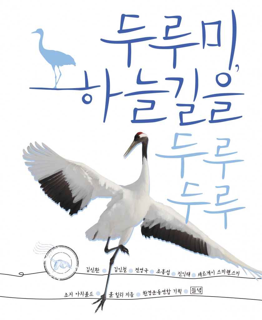 두루미 표지(정면)