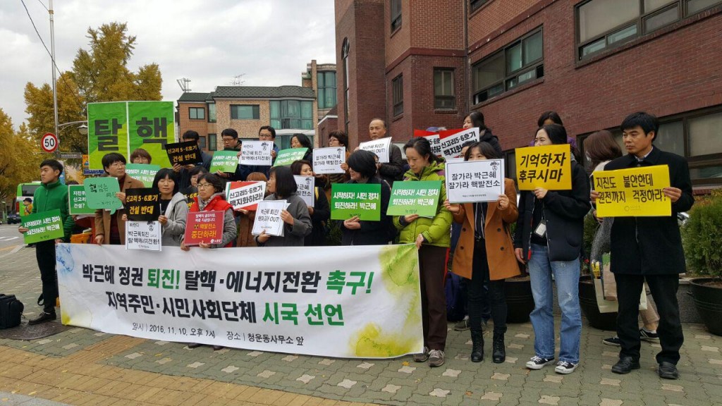 박근혜 정권 퇴진! 탈핵‧에너지전환 촉구! 지역주민‧시민사회 공동시국선언 ⓒ환경운동연합
