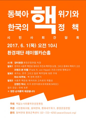 한국의 핵정책 시민사회간담회